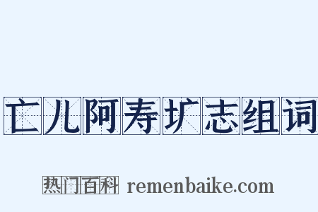 亡儿阿寿圹志组词是什么意思的图片